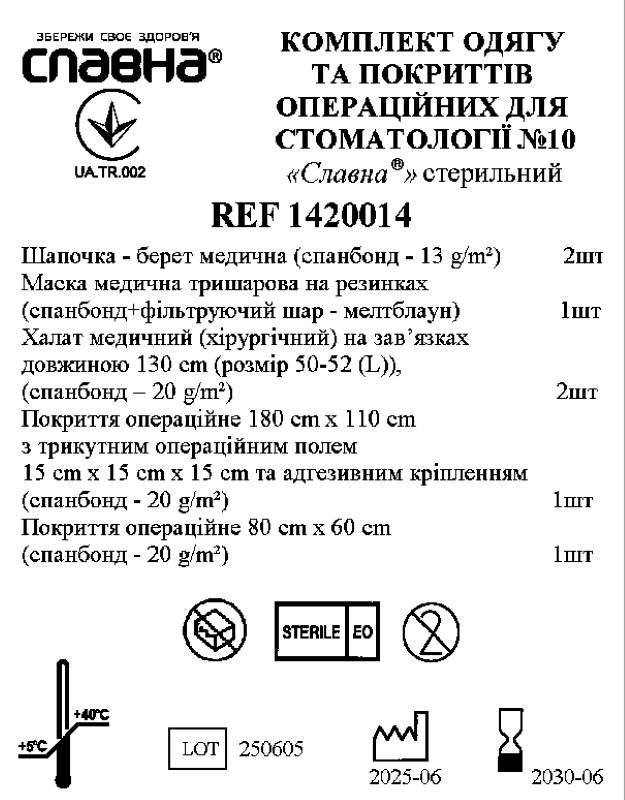 Комплект одягу та покриттів операційних для стоматології №10 «Славна®» стерильний
